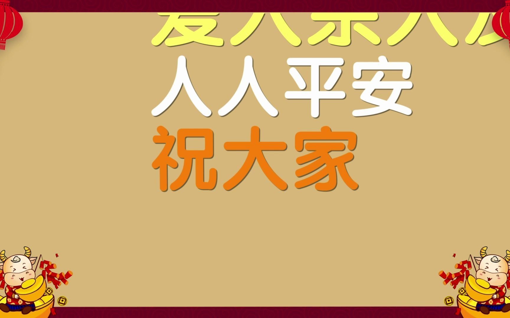 【牛年快乐】饭角携配音老师们来给大家送祝福啦!哔哩哔哩bilibili