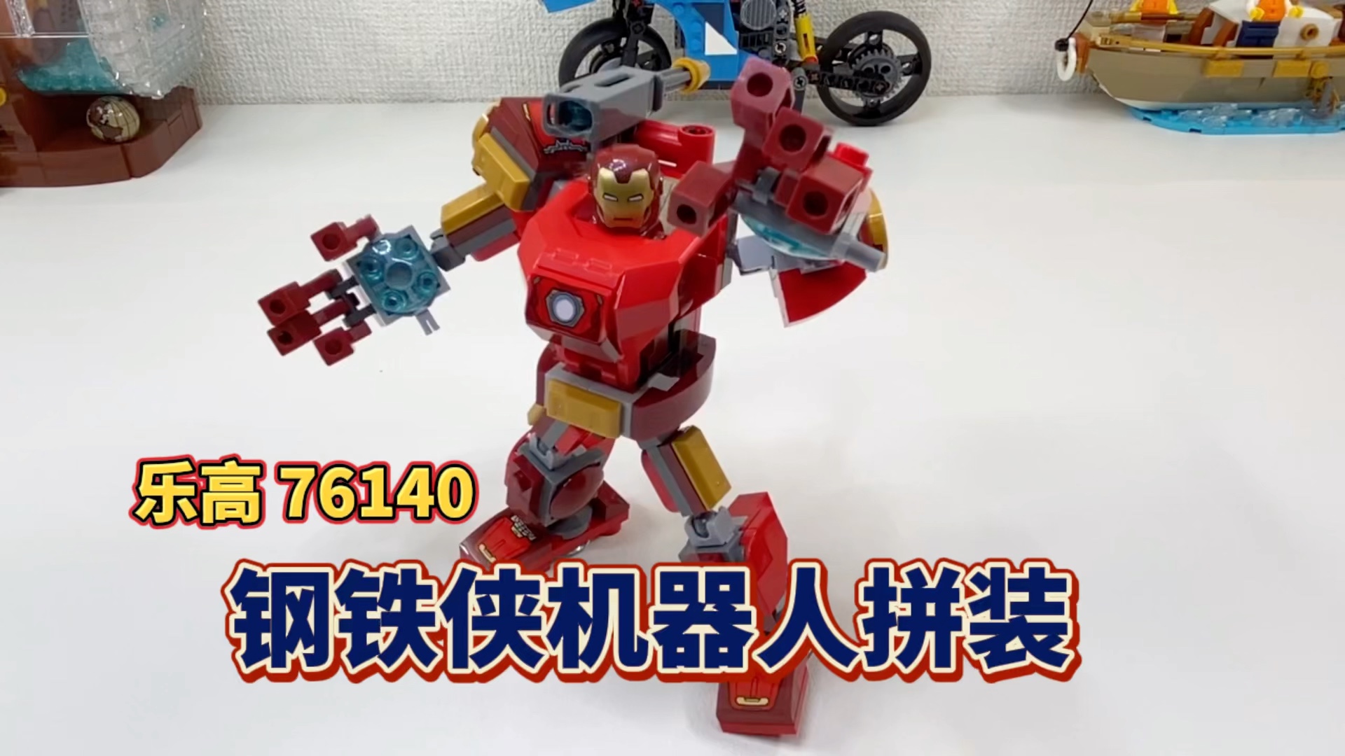 乐高76140 钢铁侠机器人拼装