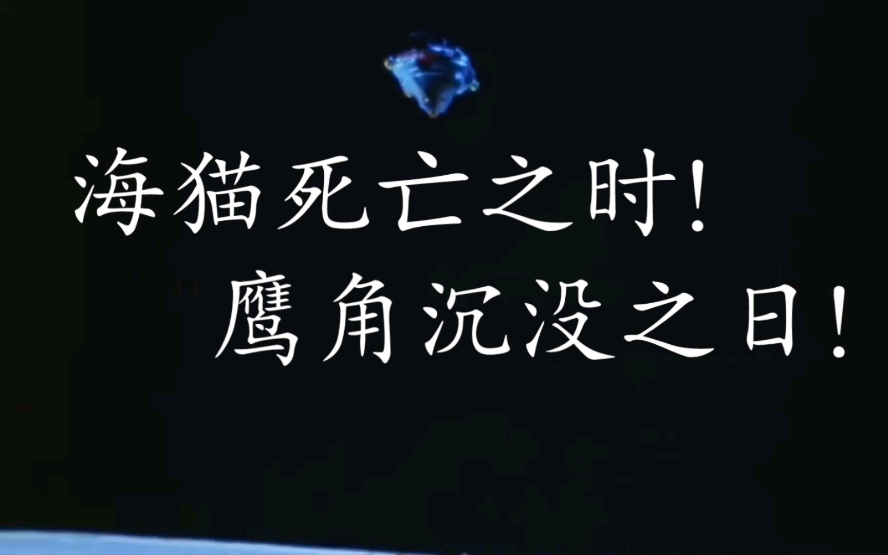 海猫第一集[海猫死亡之时!鹰角沉没之日!]明日方舟