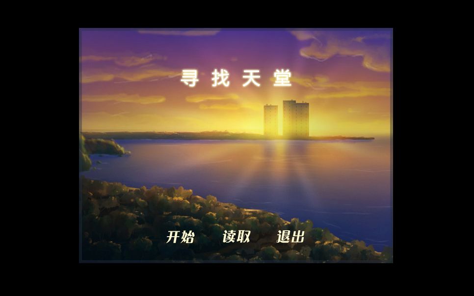 [图]【冥王实况剧场】寻找天堂 Finding Paradise 【完结】