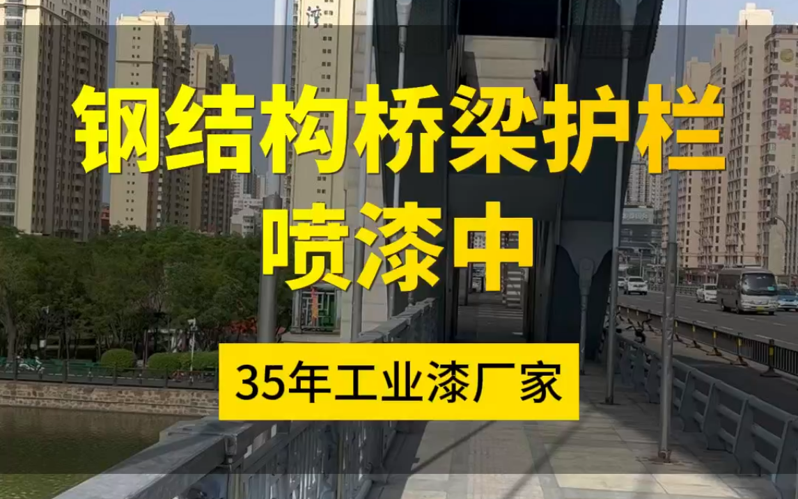 钢结构桥梁护栏喷漆 2万平钢结构桥梁喷漆 工程师赶赴现场指导 烈日当空 都在为生活而坚持哔哩哔哩bilibili