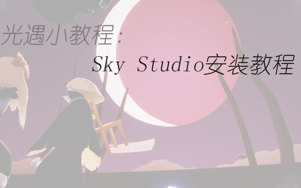 [图]sky Studio安装教程