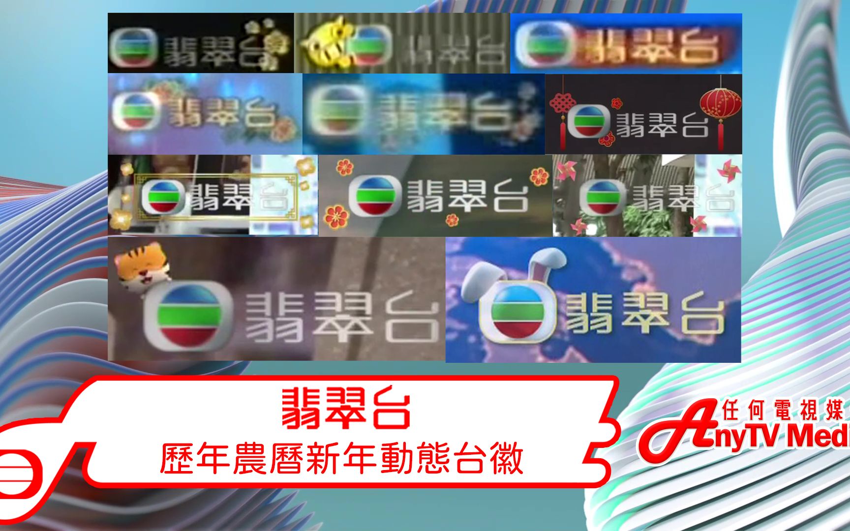 【anytvmedia - 2023年最新】翡翠臺歷年農曆新年各版本動態臺徽 合集