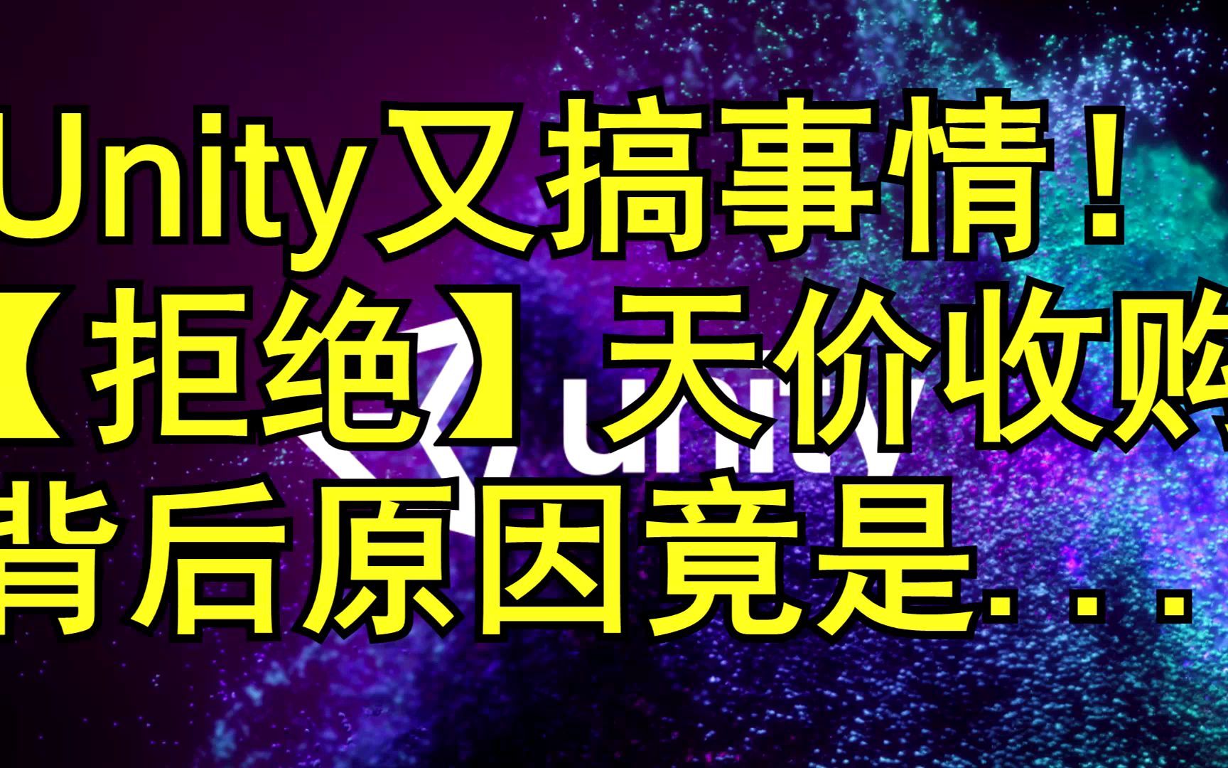 unity拒绝天价收购哔哩哔哩bilibili