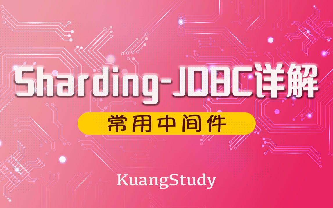 [图]【学相伴】ShardingJDBC最新完整教程IDEA版通俗易懂 | KuangStudy | 飞哥 | 狂神说 | 学相伴