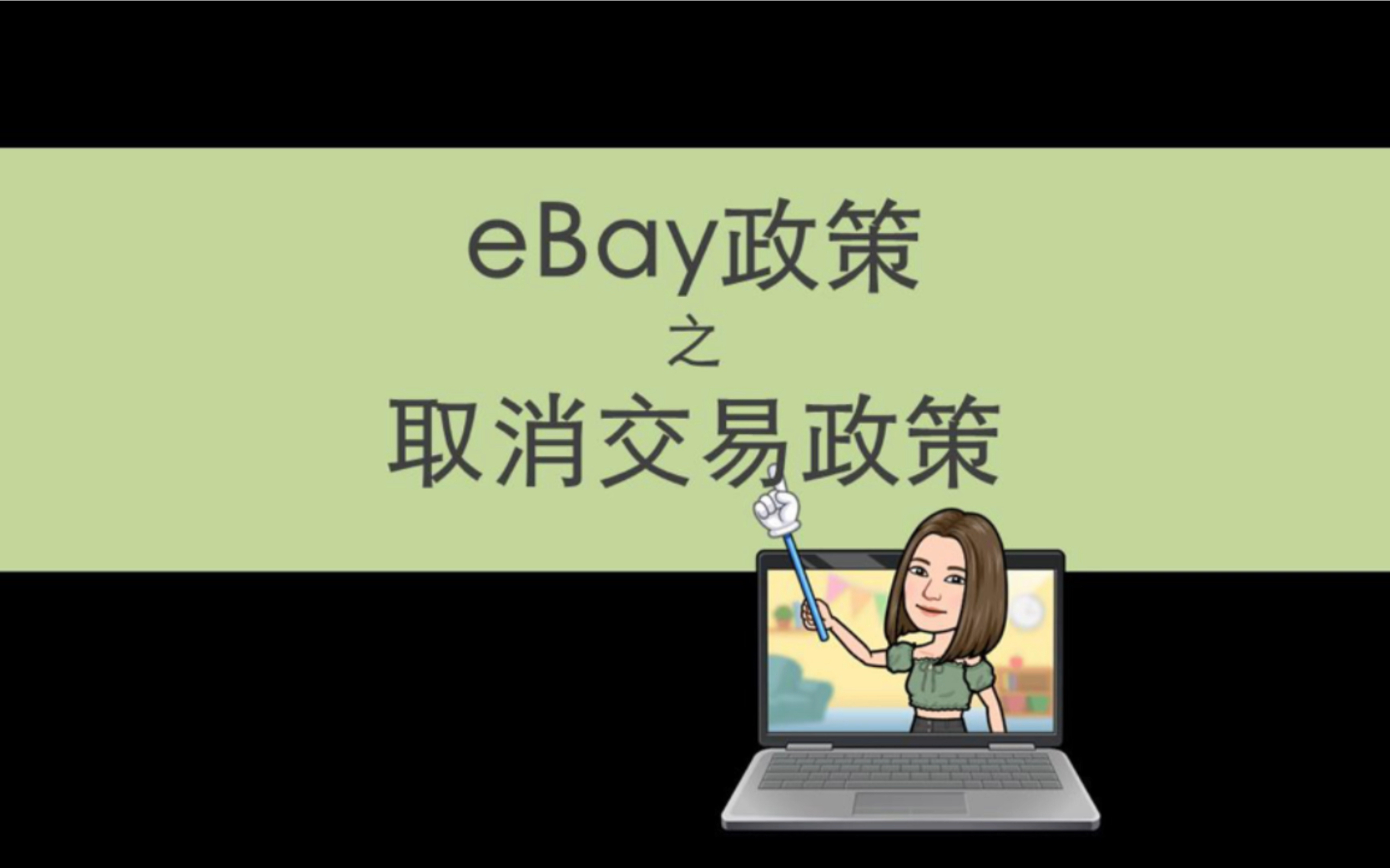 eBay政策之取消交易政策哔哩哔哩bilibili