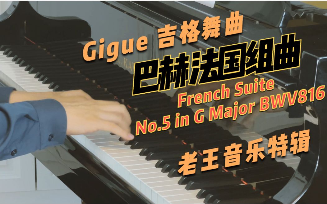 [图]巴赫｜法国组曲French Suite No.5 in G Major BWV816