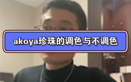 akoya不调色的好,但不应该那么贵哔哩哔哩bilibili