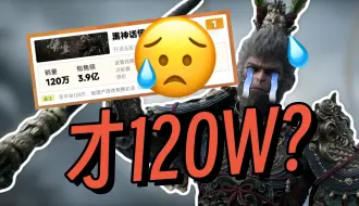 Download Video: 黑神话销量120万！玩家质疑榜单公信力，各位降低预期吧