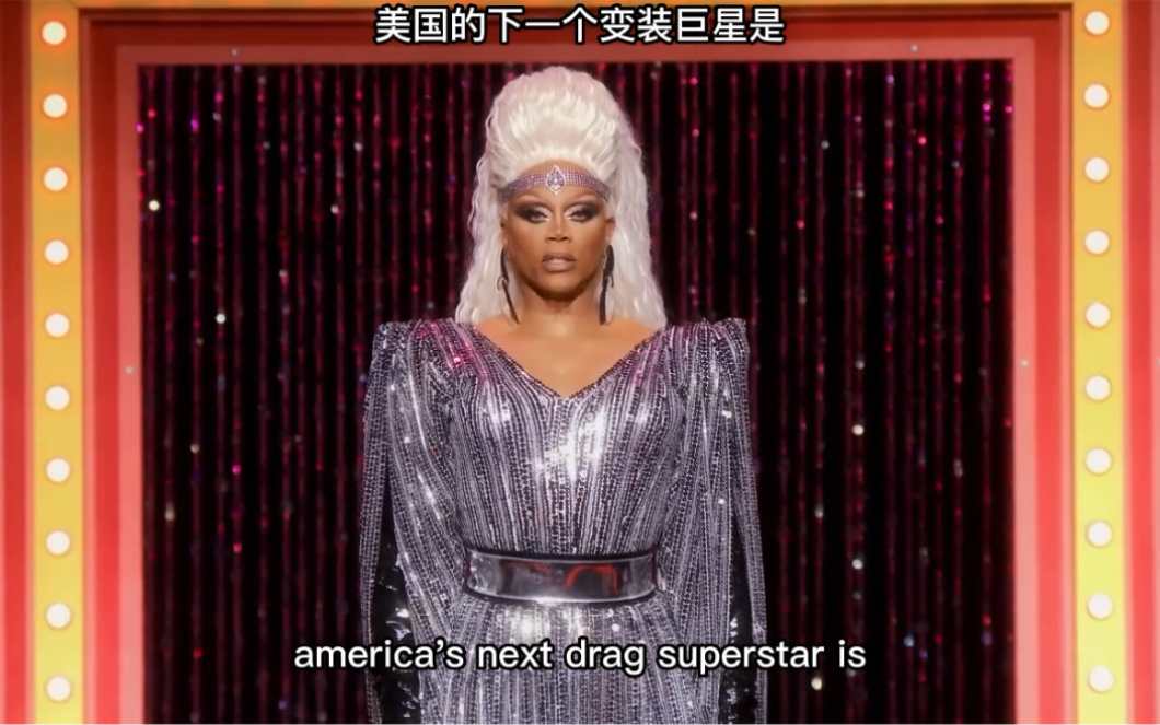 [图]【RPDR】历代皇后初进宫