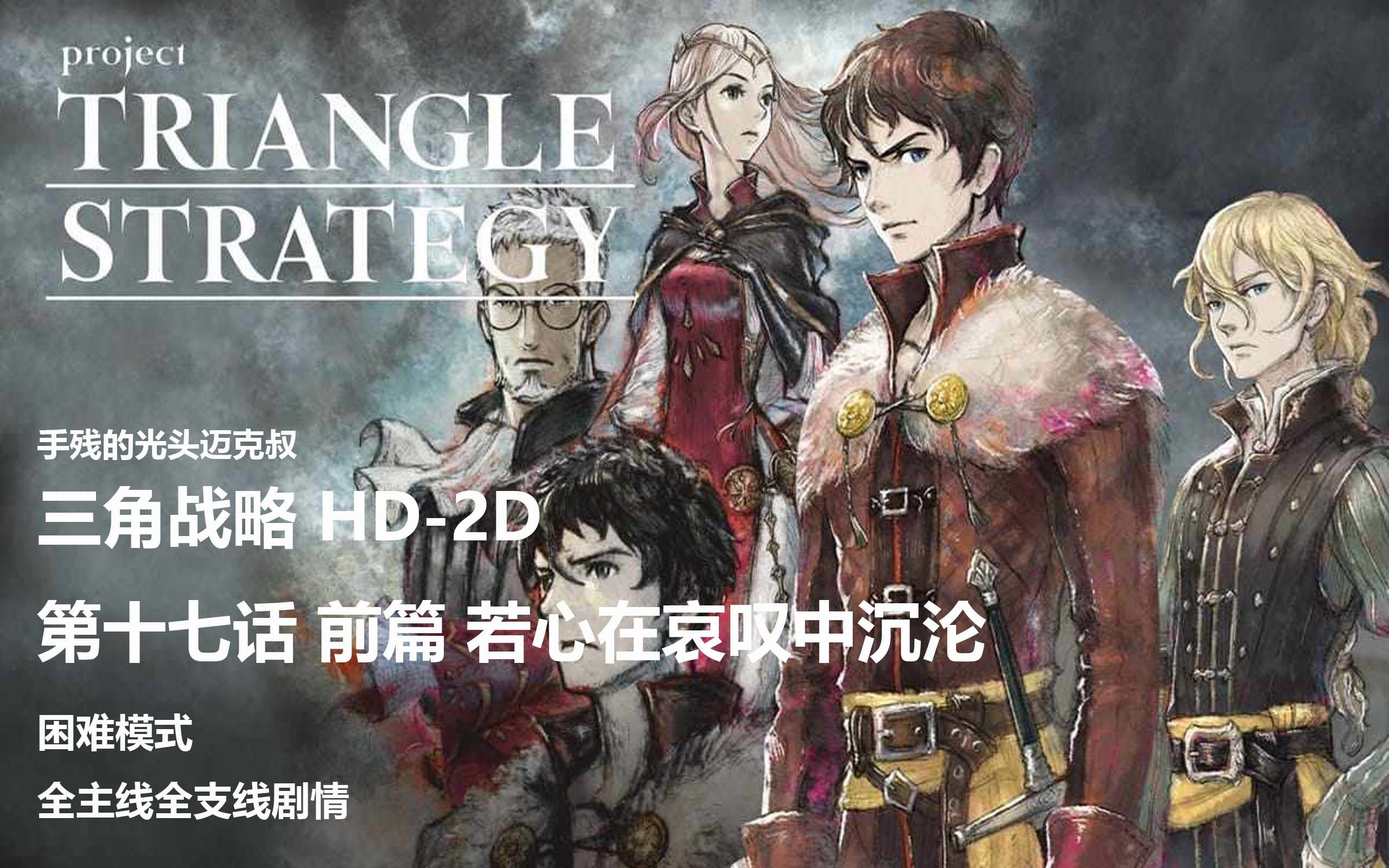 [图][光头]三角战略 Triangle Strategy 困难模式 第十七话 前篇 若心在哀叹中沉沦 全主线支线剧情欣赏+战斗解说 日文语音+中文字幕