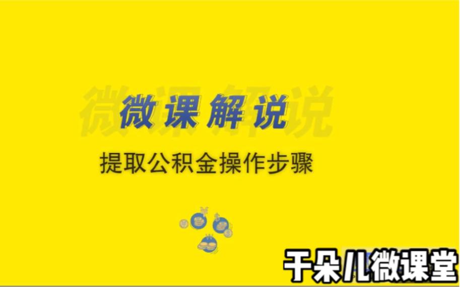 手把手教你提取公积金哔哩哔哩bilibili