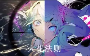 Video herunterladen: 【初音ミク】火花法则（火花&幽灵法则mix）【DECO*27】