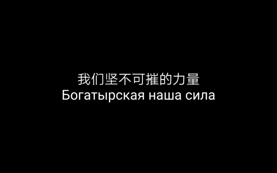 [图]苏联歌曲《我们坚不可摧的力量》Богатырская наша сила 中俄字幕