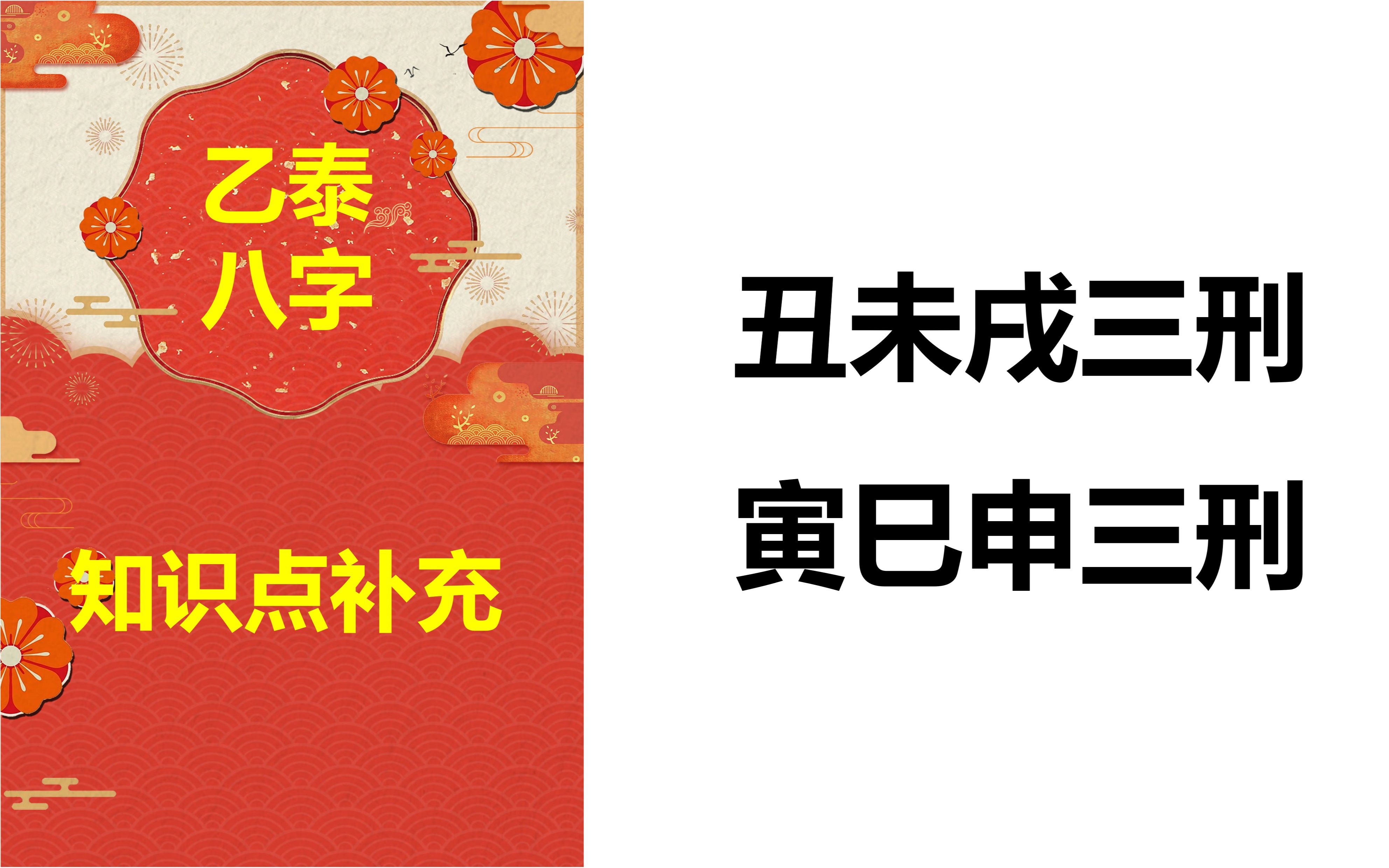 知识补充丑未戌三刑、寅巳申三刑哔哩哔哩bilibili