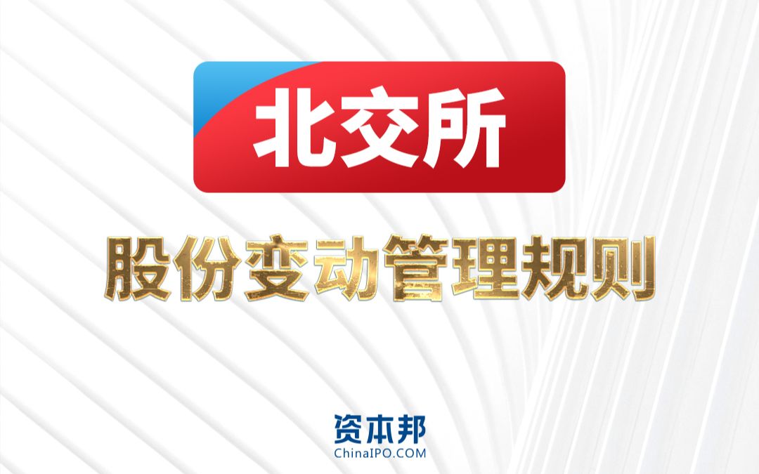 20210918资本邦北交所股份变动管理规则微信视频号哔哩哔哩bilibili