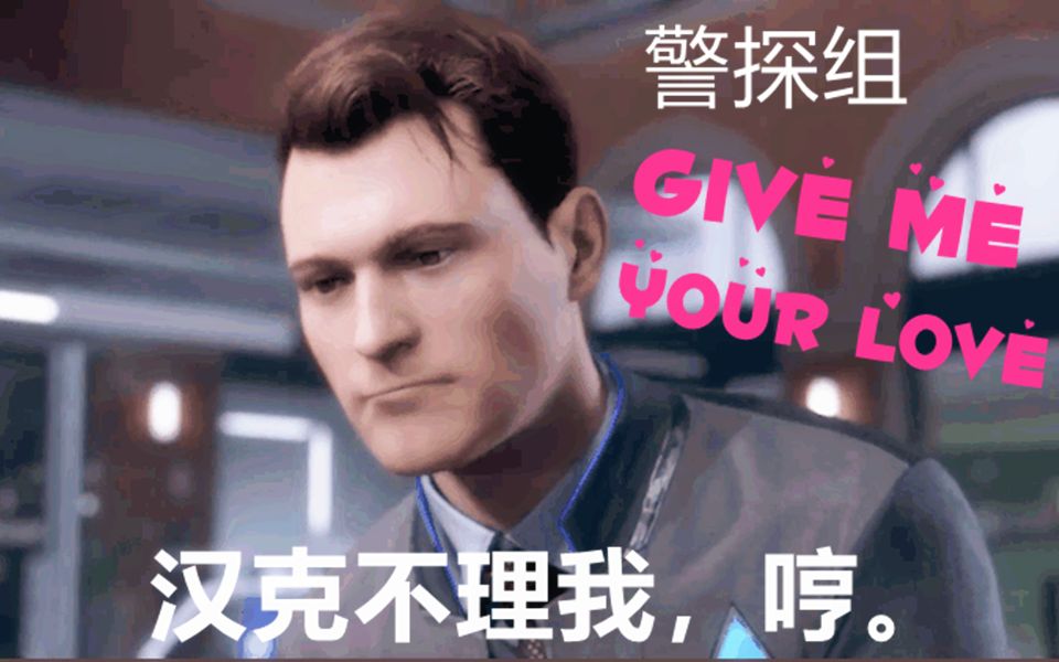 [图]【底特律/警探组/甜向】Give me your love!