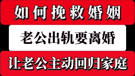 老公出轨要离婚,如何挽救婚姻危机让出轨老公主动回归家庭!怎么挽回前任,婚姻问题,挽回前女友,挽回老公,婚姻问题,挽救家庭,不想离婚,老公...