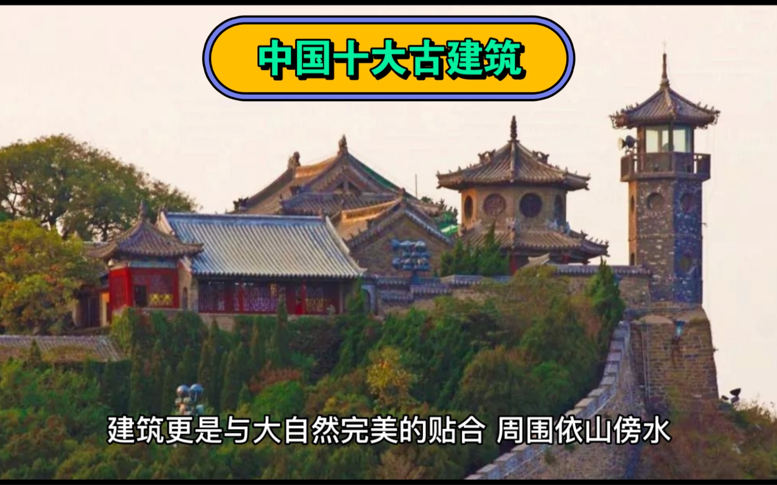 中国十大古建筑哔哩哔哩bilibili