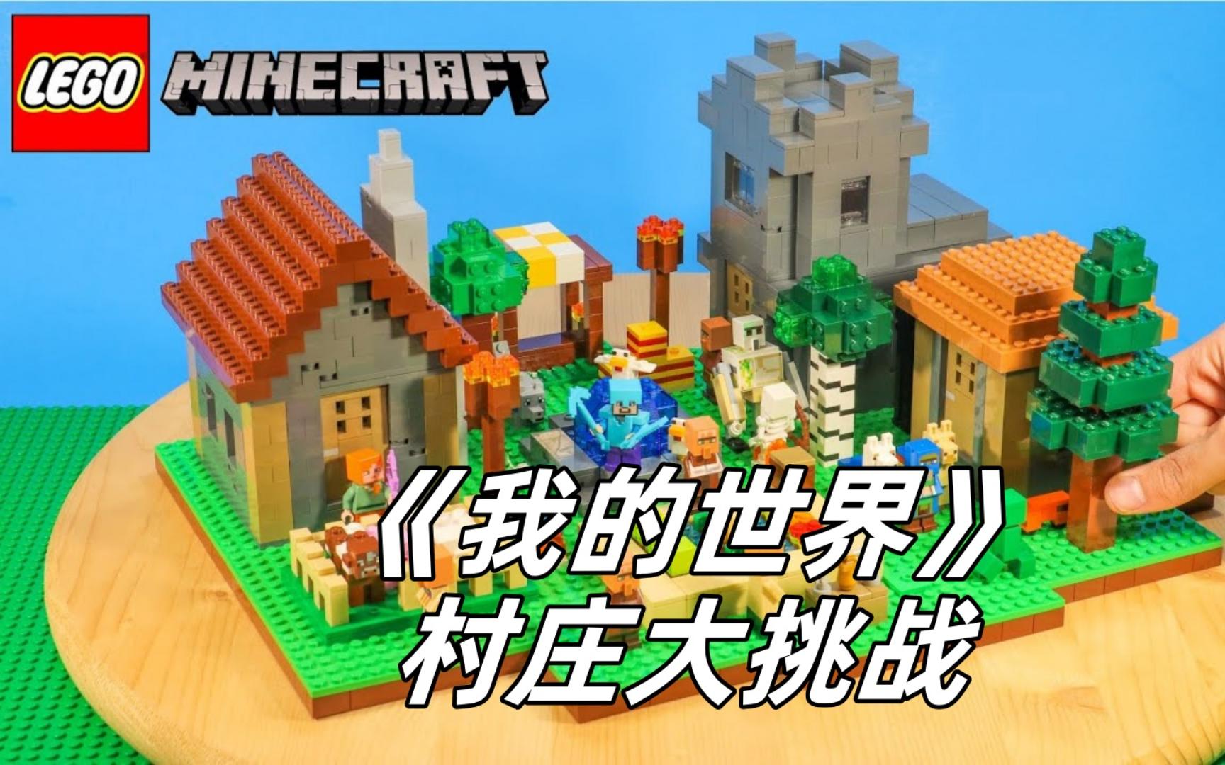 乐高《我的世界》村庄大挑战