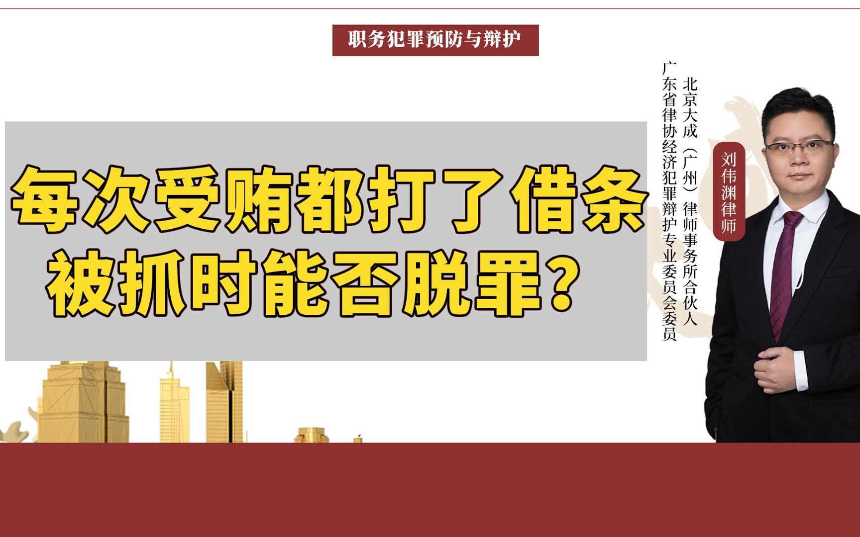 [图]每次受贿都打了借条，被抓时能否脱罪？