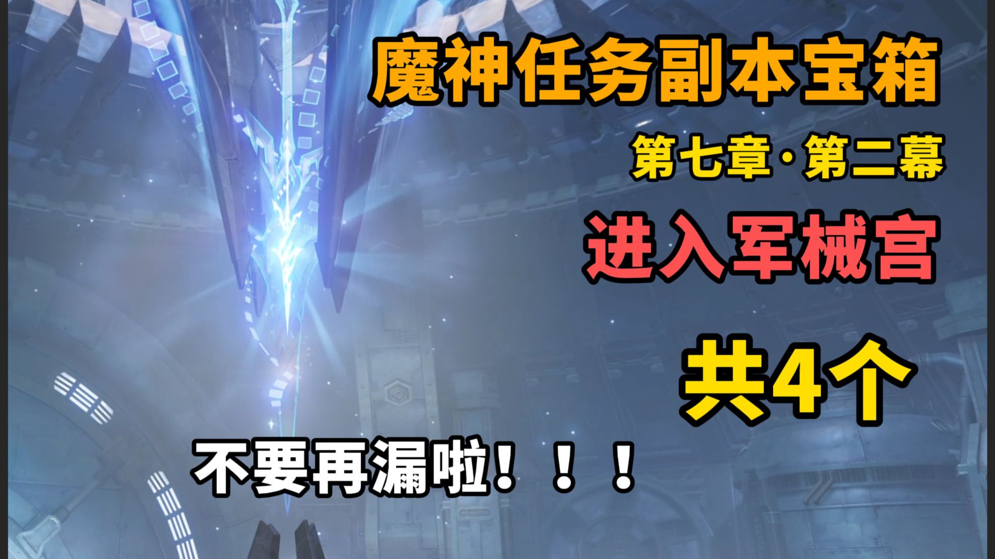 【原神】共4个 魔神任务副本宝箱 第七幕·第二章/死魂灵的夜曲/进入军械宫/寻找派蒙/逃离死后世界/槲寄生