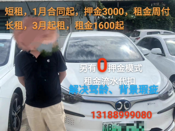 青岛网约车租赁,短租押金3000,长租租金1600起,可0押金提车.车型多多,租售均可,解决瑕疵.不限公里,不限平台,不锁流水,不控时长.哔哩哔...