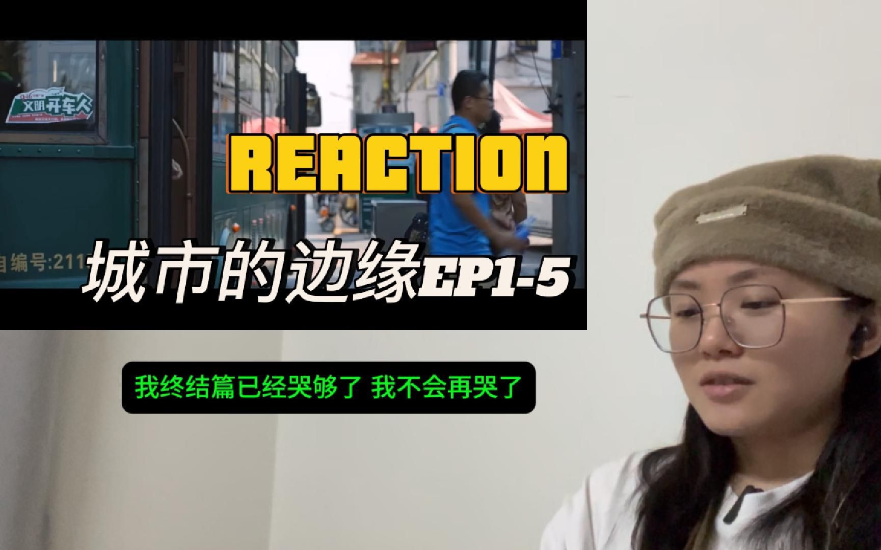 【REACTION】城市的边缘EP15 —— 终于开始看＂番外＂了 剧组各方面地提升了以后 反而少了很多可以吐槽的地方 有点儿唏嘘 照旧 看了再说哔哩哔哩...