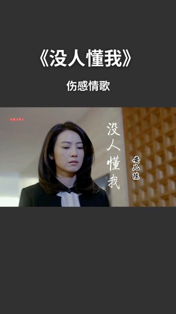 伤感情歌《没人懂我》没人爱,没人陪,没人关心我是谁,没人温暖我心扉,没人疼,没人体会我的憔悴哔哩哔哩bilibili