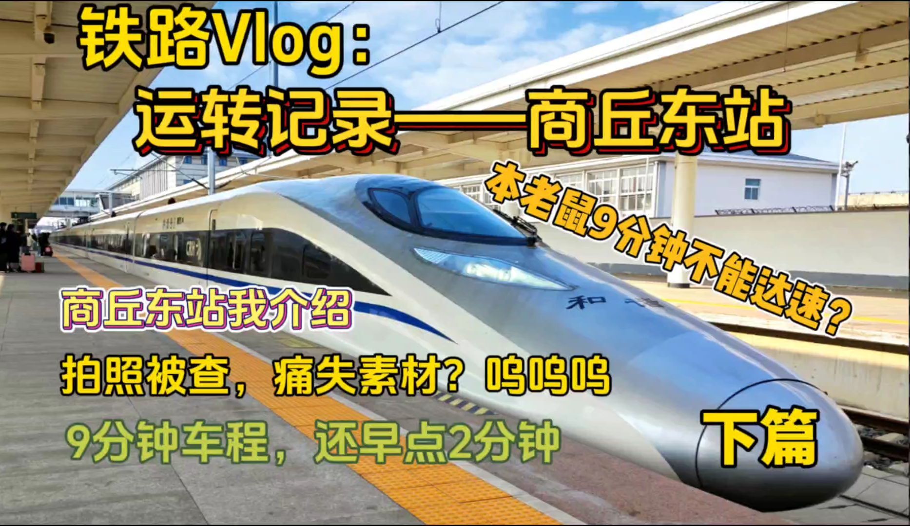 【运转vlog】周末运转+商丘东站介绍;素材被扣,呜呜呜!9分钟车程,老鼠能达速?商丘东站客流如何?『下篇』哔哩哔哩bilibili