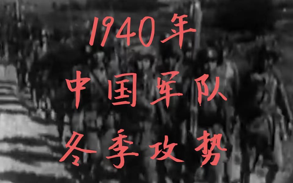 19391940年中国军队冬季攻势(百师大战)五原战役哔哩哔哩bilibili