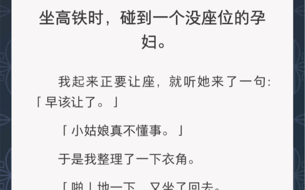 碰到一个没座位的孕妇……《出圈一角》短篇小说哔哩哔哩bilibili