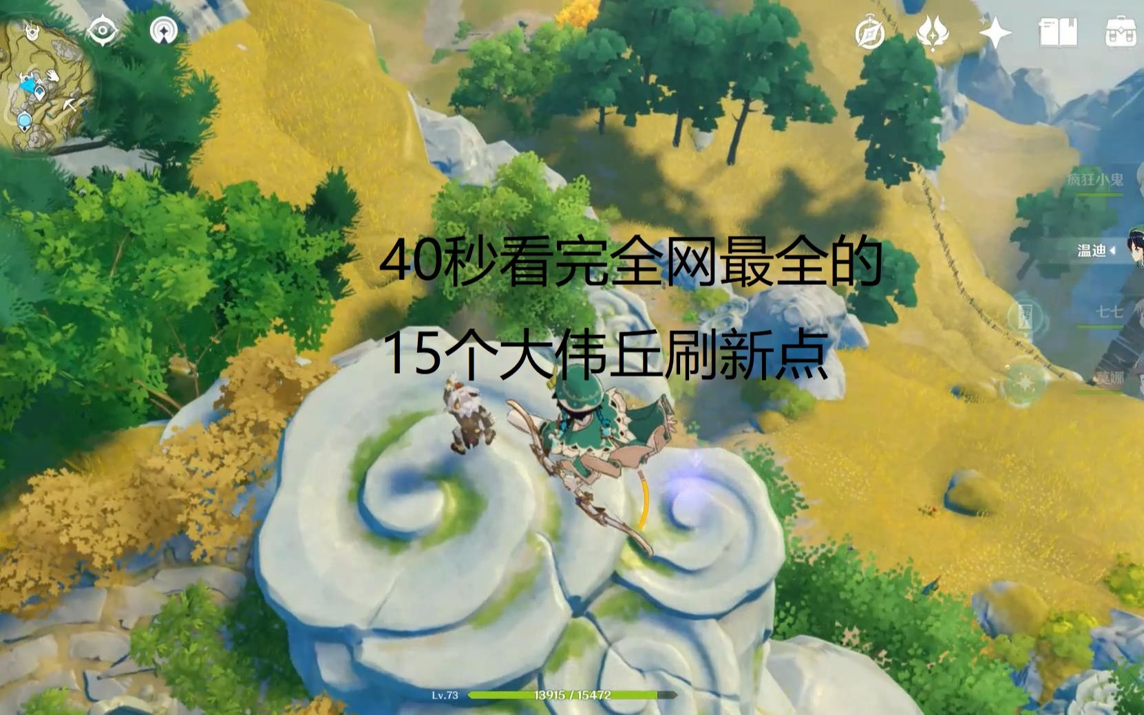 【原神】全网最全的15个大伟丘刷新点，找不到就看这个！_哔哩哔哩_bilibili