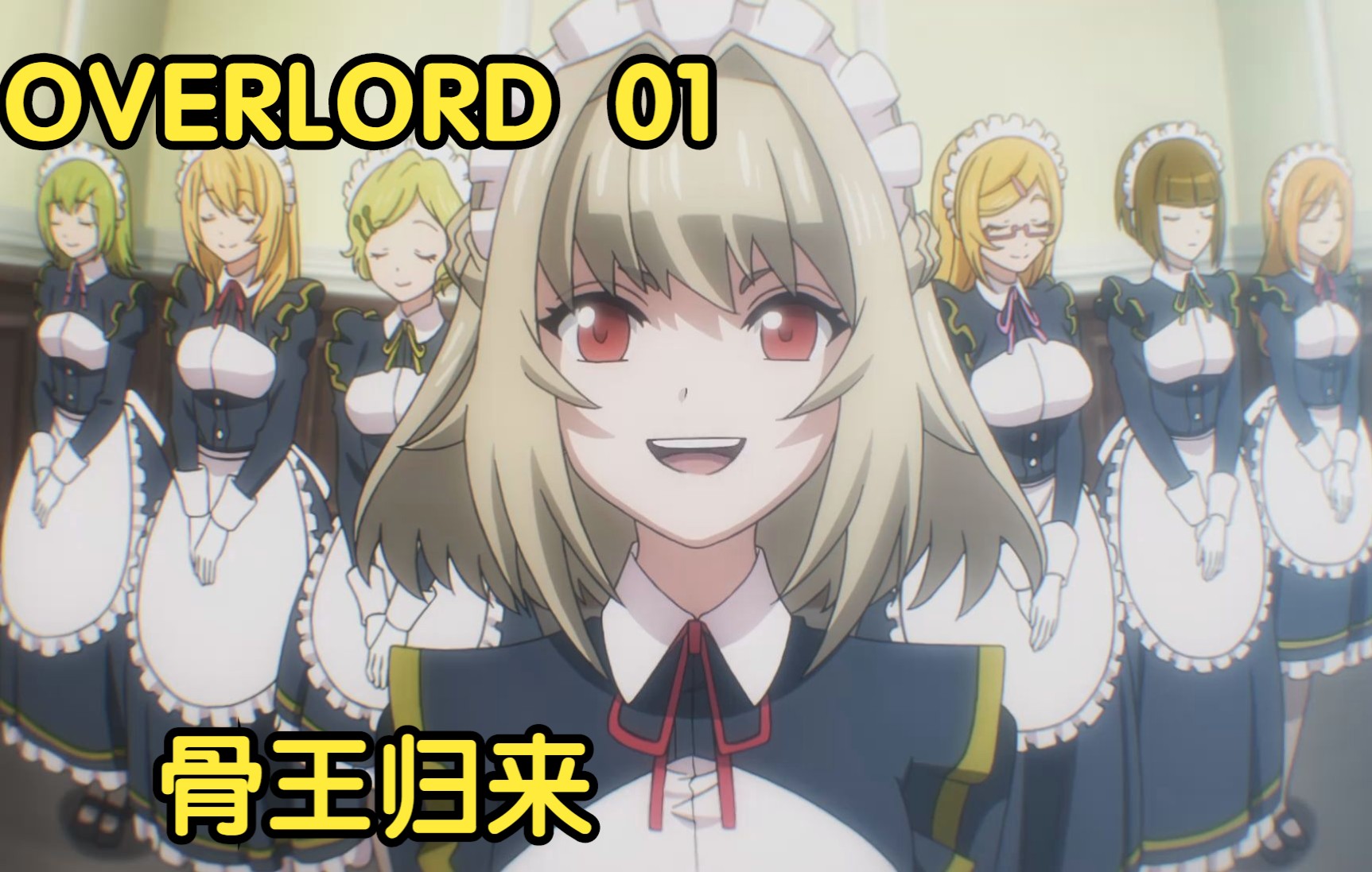 [图]【overlord】第四季第一集 骨王归来