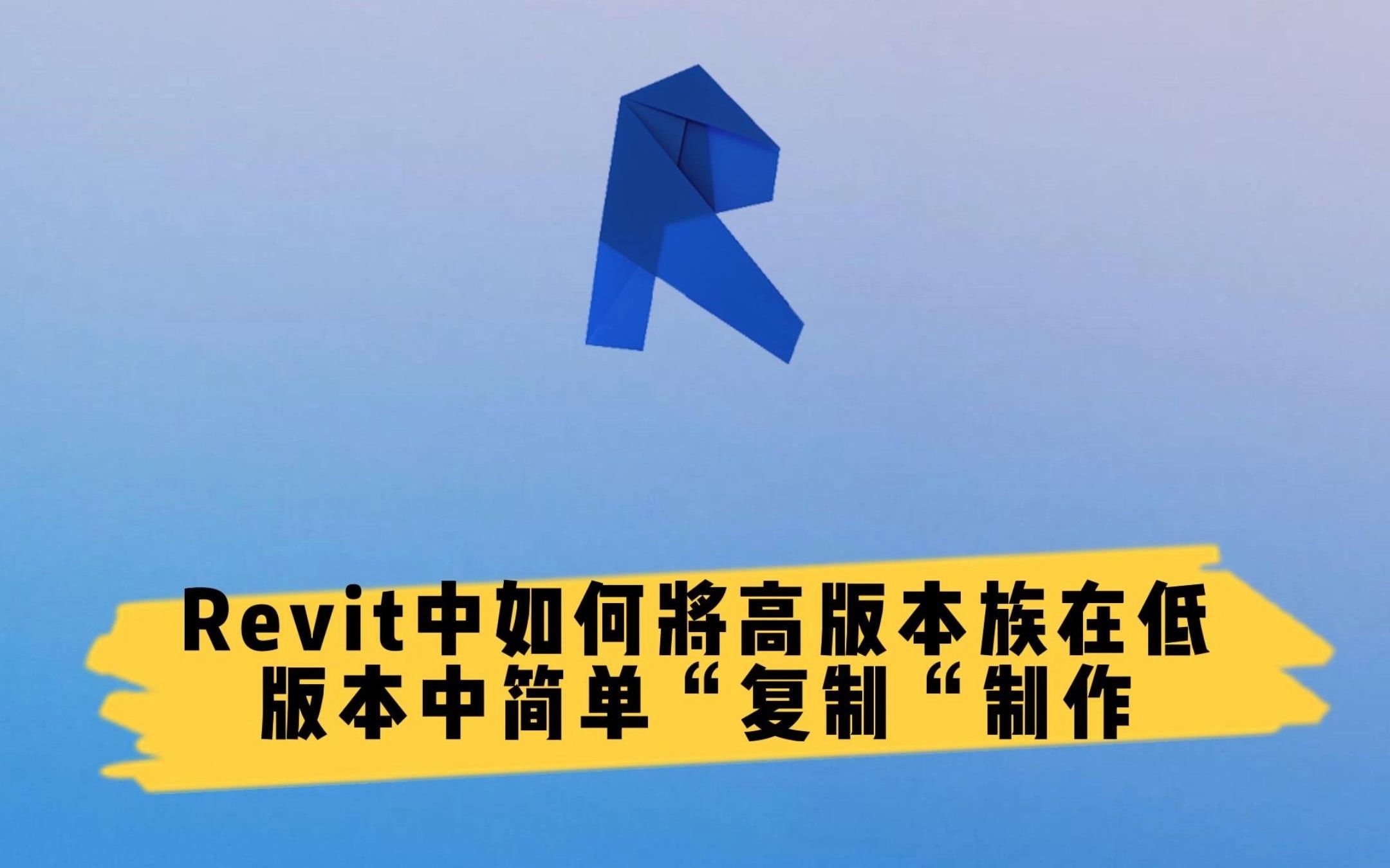 Revit中如何将高版本族在低版本中简单“复制”制作哔哩哔哩bilibili