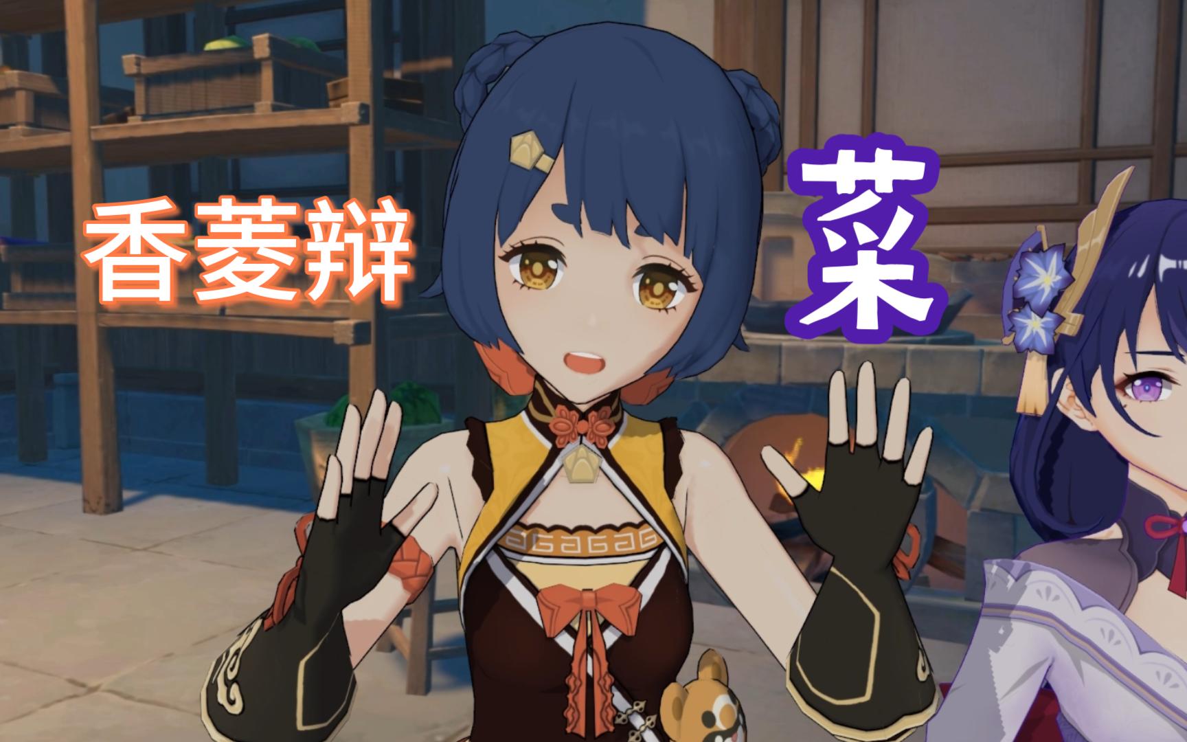 【原神mmd】香菱:菜就多练!