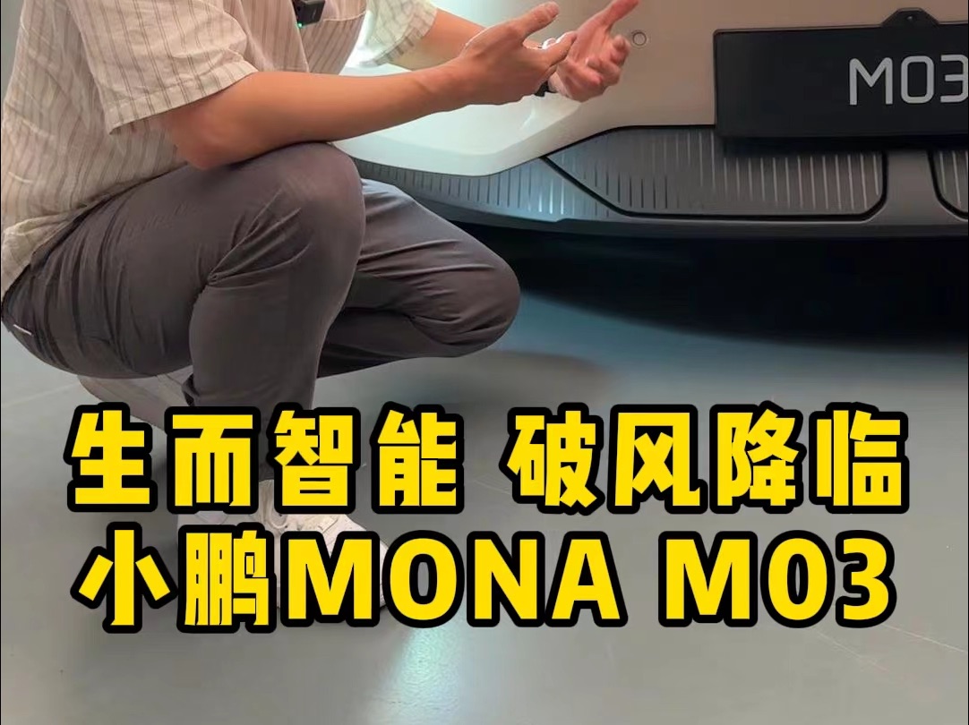 小鹏MOMA M03,生而智能,破风降临,外观先行.哔哩哔哩bilibili