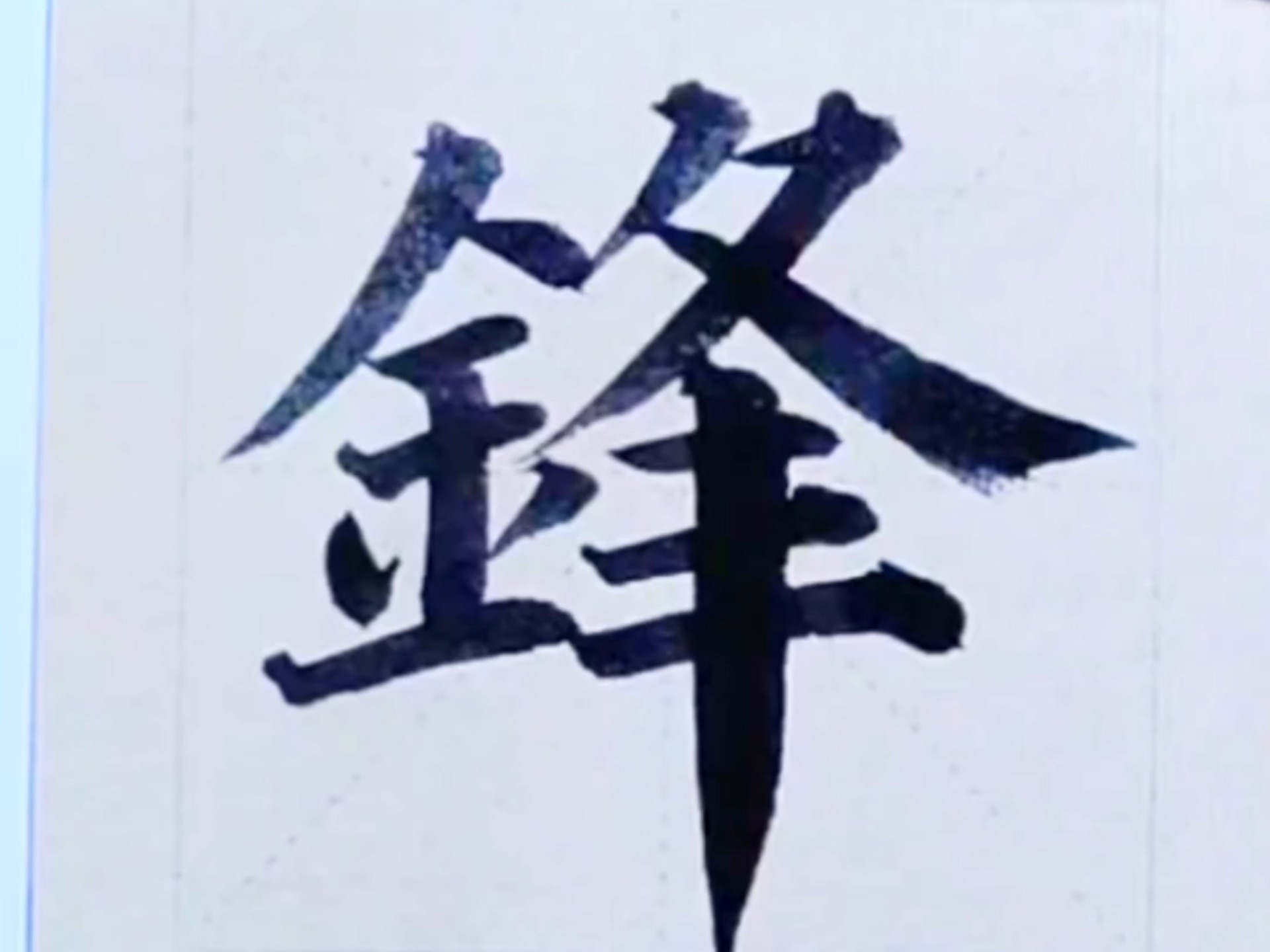 颜体多宝塔"锋"字
