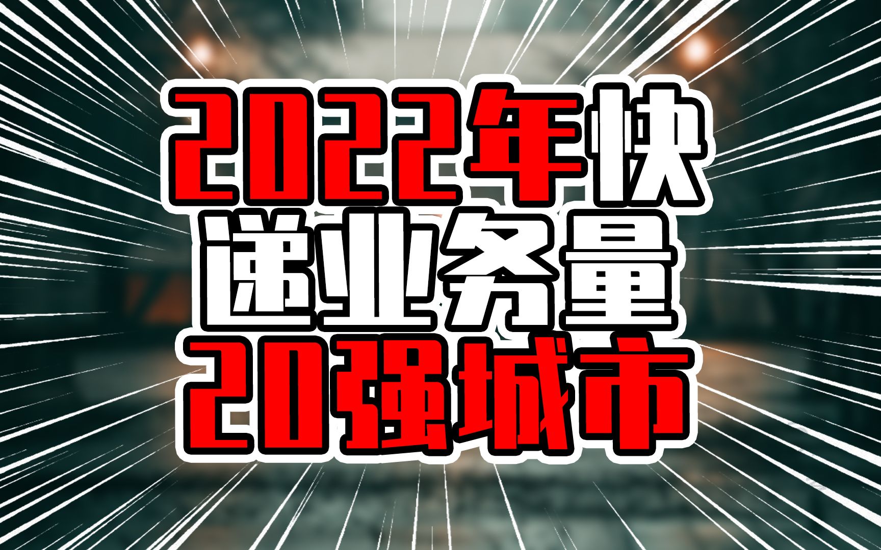 2022快递业务量20强城市,广东6城在列,第一名实至名归哔哩哔哩bilibili