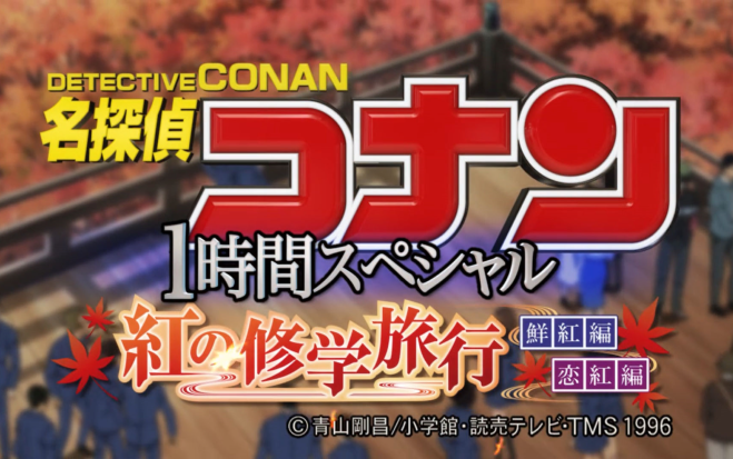 [图]【名侦探柯南/红色的修学旅行主题曲】きみと恋のままで終われない いつも夢のままじゃいられない