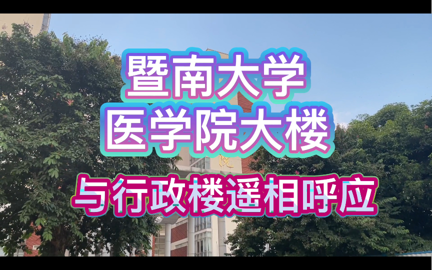 暨南大学医学院大楼 顶层不知道怎样哔哩哔哩bilibili