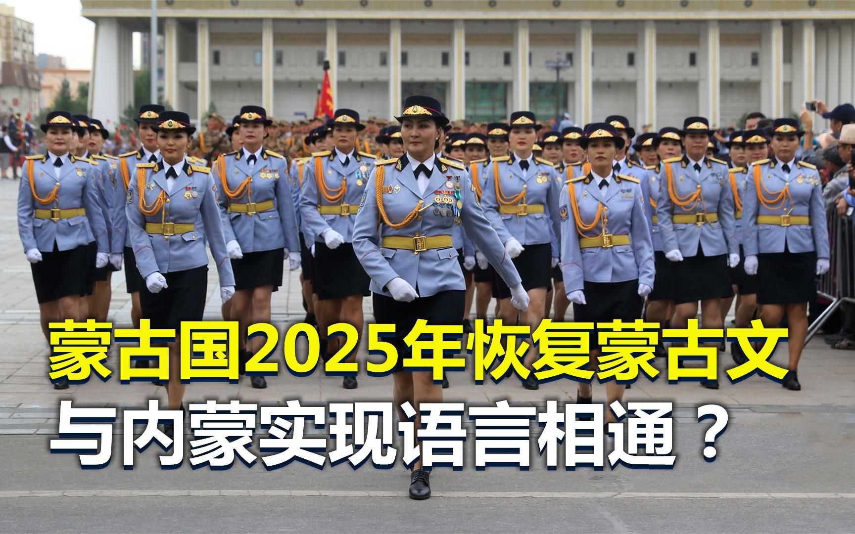 蒙古国:2025年恢复蒙古文!与内蒙实现语言相通?是否别有所图?哔哩哔哩bilibili