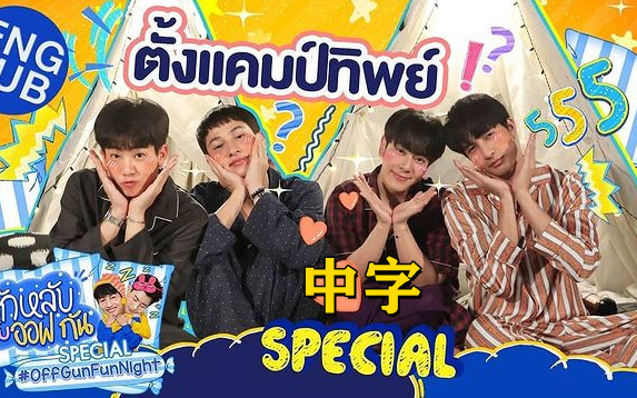 【OffGun中字】《恋上你的床》OFFGUNxEARTHMIX特别版[offgun fun night] EP.specil哔哩哔哩bilibili