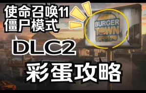 Скачать видео: 使命召唤11高级战争 僵尸模式 DLC2彩蛋攻略