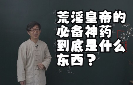 御女神丹,荒淫必备,长生不老,古代皇帝喜欢吃的丹药究竟是什么东西?哔哩哔哩bilibili