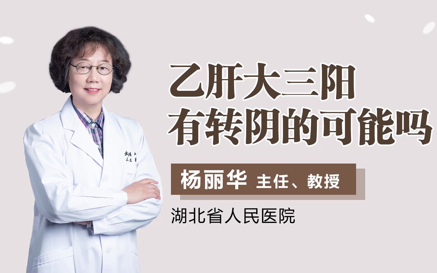 乙肝大三阳有转阴的可能吗