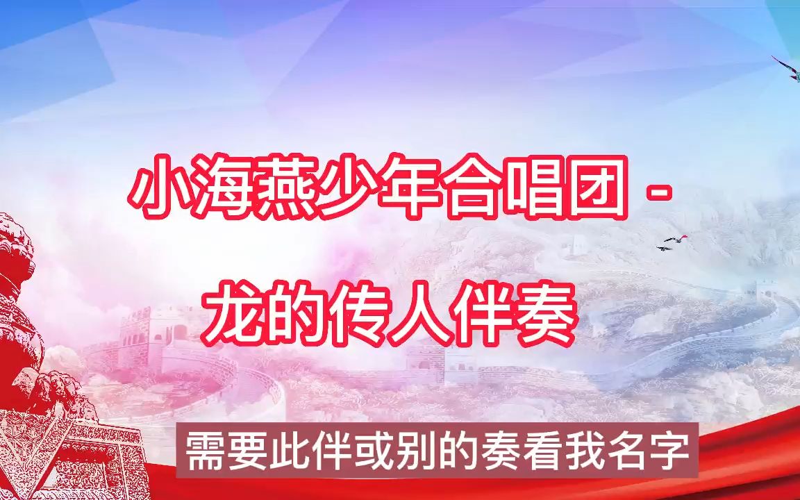 小海燕少年合唱团 - 龙的传人伴奏 高音质 合唱伴奏 歌曲伴奏,纯音乐