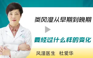 Descargar video: 类风湿关节炎从早期到晚期，我们的身体会经历什么样的变化？