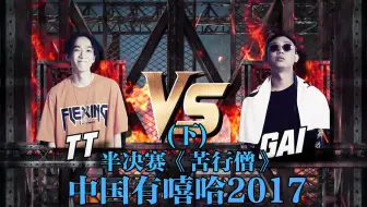"谁都不要去碰GAI"  Gai Vs TT《苦行僧》 #gai #苦行僧 #中国有嘻哈