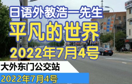 日语外教浩一先生 平凡的世界 2022年7月4号哔哩哔哩bilibili